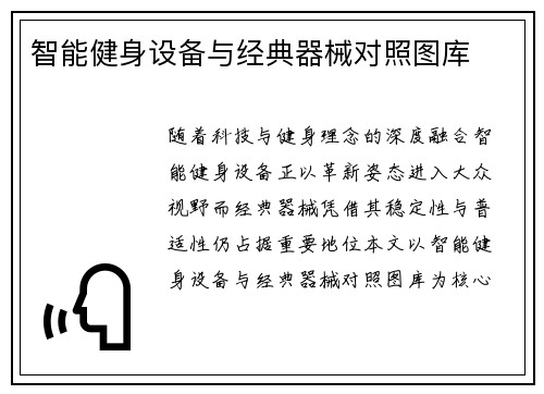 智能健身设备与经典器械对照图库