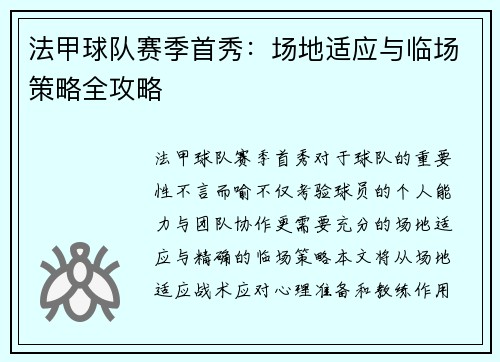 法甲球队赛季首秀：场地适应与临场策略全攻略
