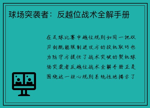 球场突袭者：反越位战术全解手册