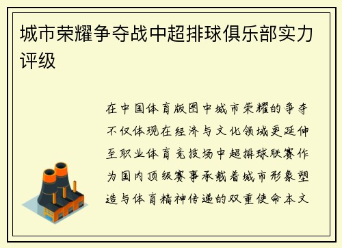 城市荣耀争夺战中超排球俱乐部实力评级