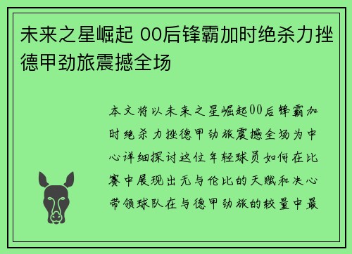 未来之星崛起 00后锋霸加时绝杀力挫德甲劲旅震撼全场