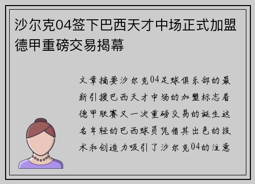 沙尔克04签下巴西天才中场正式加盟德甲重磅交易揭幕