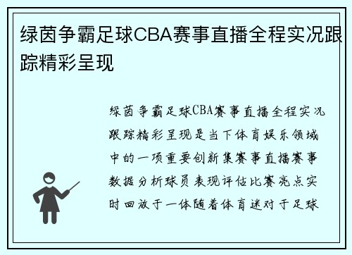 绿茵争霸足球CBA赛事直播全程实况跟踪精彩呈现