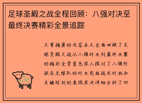 足球圣殿之战全程回顾：八强对决至最终决赛精彩全景追踪
