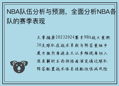 NBA队伍分析与预测，全面分析NBA各队的赛季表现