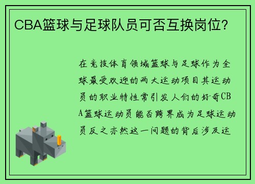 CBA篮球与足球队员可否互换岗位？