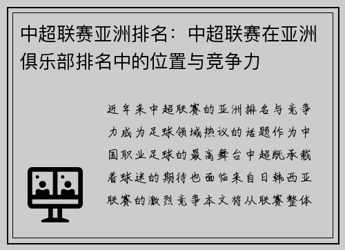 中超联赛亚洲排名：中超联赛在亚洲俱乐部排名中的位置与竞争力