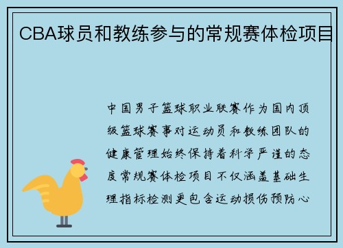CBA球员和教练参与的常规赛体检项目