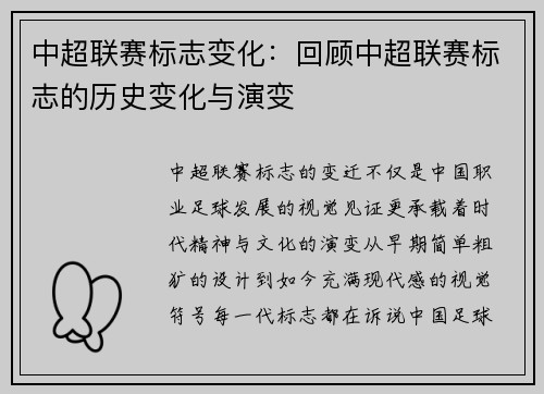 中超联赛标志变化：回顾中超联赛标志的历史变化与演变