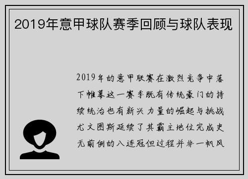 2019年意甲球队赛季回顾与球队表现