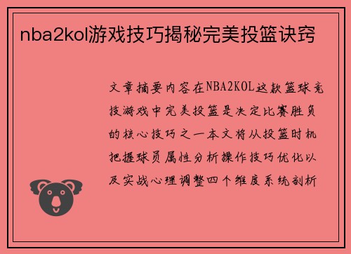 nba2kol游戏技巧揭秘完美投篮诀窍