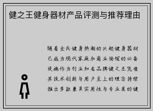 健之王健身器材产品评测与推荐理由