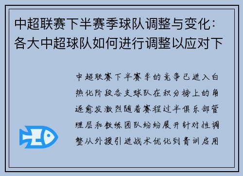 中超联赛下半赛季球队调整与变化：各大中超球队如何进行调整以应对下半赛季的挑战