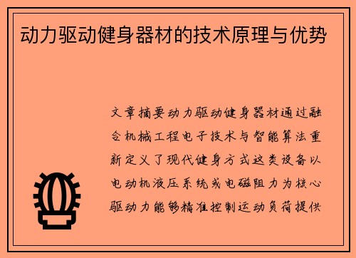 动力驱动健身器材的技术原理与优势