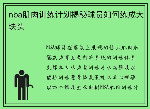 nba肌肉训练计划揭秘球员如何练成大块头
