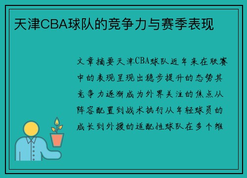 天津CBA球队的竞争力与赛季表现