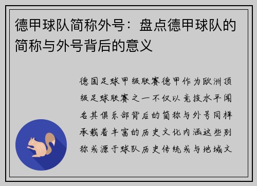 德甲球队简称外号：盘点德甲球队的简称与外号背后的意义