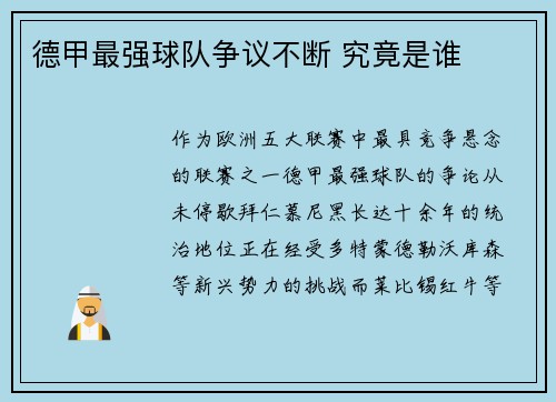 德甲最强球队争议不断 究竟是谁