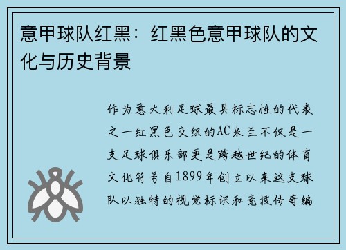 意甲球队红黑：红黑色意甲球队的文化与历史背景