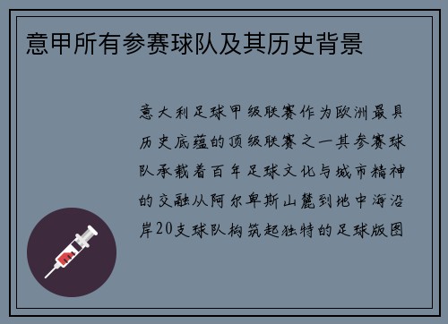 意甲所有参赛球队及其历史背景